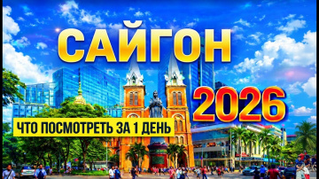Что посмотреть в Сайгоне &mdash; прогулка по Хошимину | Вьетнам 2026