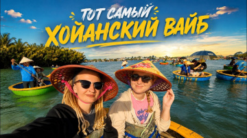Вот за что я люблю Хойан | В гости приехала лучшая подруга | Часть 1