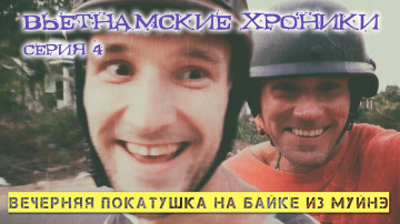 Вьетнамские хроники. 4 серия. Покатушка на байке из Муйне. Окрестности Фантьета. Беседы за рулем.