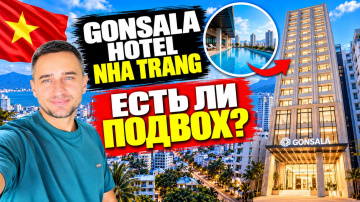 Gonsala Hotel - новый фаворит в центре Нячанга? | Новый отель в центре Нячанга - Gonsala Hotel