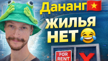 Дананг переполнен? Поиск квартиры в 2026