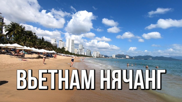 Вьетнам, Нячанг