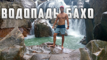 Водопады Ба хо Вьетнам ba ho