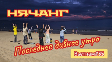 Утро в Нячанге.