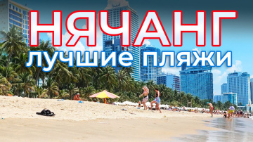 НЯЧАНГ. Лучшие пляжи. | Камрань, Вин Вондерс, остров обезьян | Путешествие по Нячангу