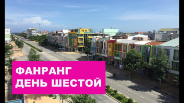 Вьетнам | Фанранг | День шестой #Отъехавшие