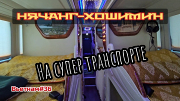 На супер автобусе из Нячанга в Хошимин