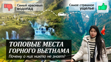 Cамое страшное ущелье во Вьетнаме и крупнейший водопад (Тусан и Банзек) - путешествие в Хазянг