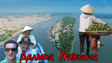 Вьетнам..Сайгон..Обзор индивидуальной экскурсии в дельту реки Меконг
