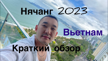 Вьетнам Нячанг 2023 | Краткий обзор!