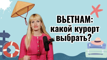 Вьетнам - какой курорт выбрать?