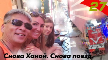 Снова Ханой. Снова поезда. Северный Вьетнам