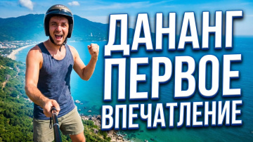 Дананг Вьетнам. Первое впечатления. Что лучше Нячанг или Дананг?