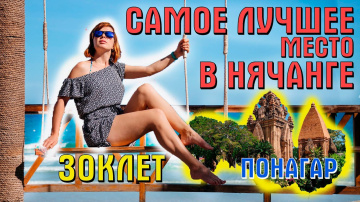 Достопримечательности Нячанг | Башни Понагар | Райский пляж Зоклет | пляж парадайз зоклет