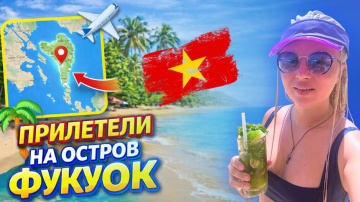 Фукуок: первые дни на острове | реальность после прилета