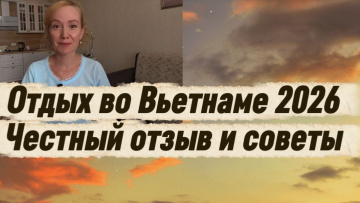 Вьетнам 2026 / Мой отпуск в Нячанге: эмоции и советы тем, кто собирается лететь в Нячанг /