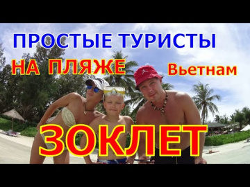 Нячанг. Пляж Зоклет .Отзыв от простых туристов