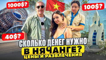 Нячанг: сколько стоит отдых на самом деле? Цены и бюджет, развлечения в Нячанге. Вьетнам 2026