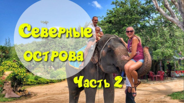 Остров орхидей. Северные острова в Нячанге. Кормим оленей, страусов. Катаемся на слоне. Часть 2