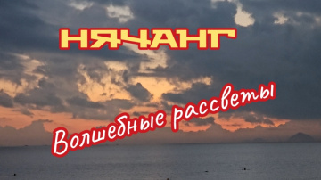 Волшебные рассветы в Нячанге.