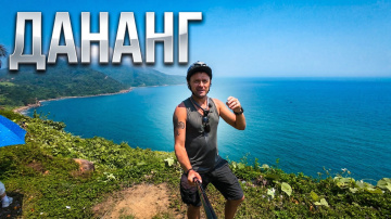 Дананг Вьетнам. Первое впечатления. Что лучше Нячанг или Дананг?