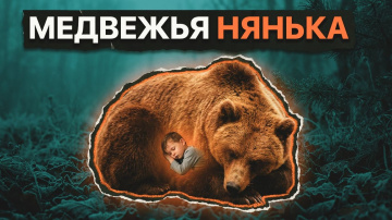 МЕДВЕЖЬЯ НЯНЬКА | РАССКАЗ