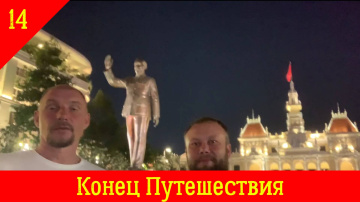 Ханой-Катба-Сайгон. Вьетнам на мотоцикле. Часть14 Конец Путешествия
