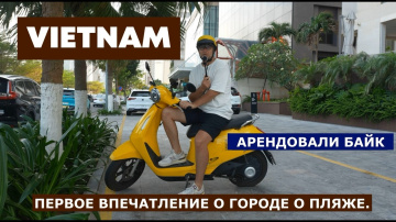 ВЬЕТНАМ ПЕРВОЕ ВПЕЧАТЛЕНИЕ.