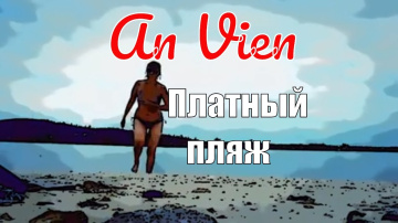 ВЛОГ 21.12.16. НЯЧАНГ. Пляж на Ан Вьен - местной "рублевке"