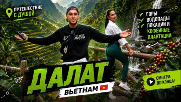 Вьетнам | Далат | Что нужно знать? Электросани, Mongo land, Crazy house | Dalat | Vietnam