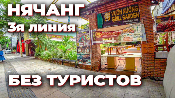 Нячанг без туризма. Третья линия Нячанга без туристов: кафе, магазины, отели в Нячанге