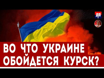 Во что Украине обойдется Курск? | Дэнни Хайфон