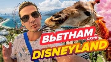 Вьетнамский Диснейленд - Винперл. Vinpearl land