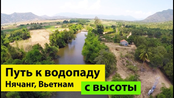 Путь к Водопаду Ба Хо, Нячанг Вьетнам с высоты!