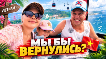 Вьетнам 2026 🇻🇳 Стоит ли ехать? Почему наши мнения разделились