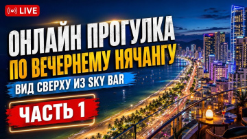НЯЧАНГ 2026 🇻🇳 ВЕЧЕРНИЙ ГОРОД С ВЫСОТЫ | SKY BAR И ОНЛАЙН-ПРОГУЛКА | ЧАСТЬ 1