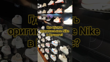 Где купить Nike в Нячанге?