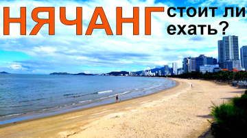 Нячанг — отзывы туристов 2025