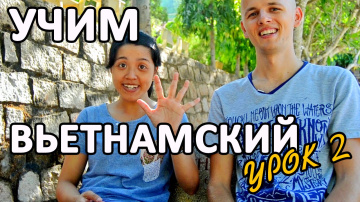 Вьетнамский разговорник | Урок второй | Вунгтау