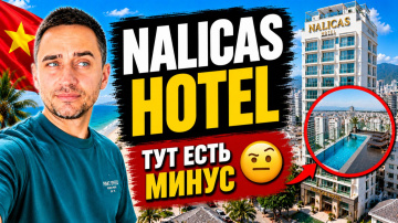 Нячанг 2026: честно про Nalicas Nha Trang Hotel | Обзор Nalicas Nha Trang Hotel без прикрас