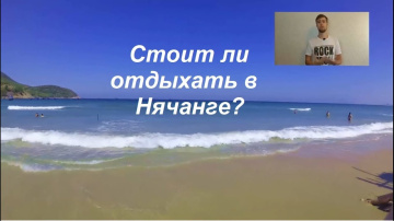 Стоит ли отдыхать в Нячанге?   часть 1