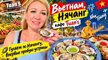 #10 Вьетнам 🇻🇳 Нячанг. Кафе Tuan&rsquo;s. Впервые пробуем устрицы.Гуляем по Нячангу. Магазины. Июль 2026
