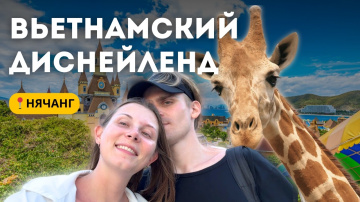 Обзор парка VINPEARL в Нячанге ВИНПЕРЛ 2025 | ТОГО НЕ СТОИТ?