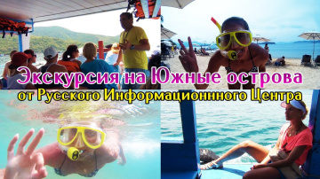 Экскурсия на Южные острова от Русского Информационного Центра | Vietnam Nha Trang