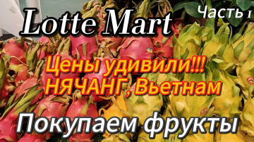 Цены на фрукты Вьетнаме. Лоттемарт 2026. Нячанг. Цены удивили!