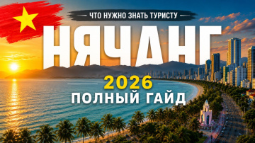 НЯЧАНГ 2026 &mdash; Всё, что нужно знать туристу | Полный гайд по курорту 🇻🇳