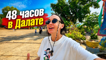 Экскурсия на 2 Дня из НЯЧАНГА в ДАЛАТ 2026 🇻🇳