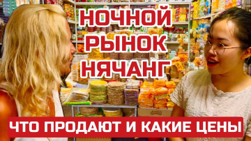 Нячанг. Ночной РЫНОК для туристов. Жемчуг, кофе КАКИЕ ЦЕНЫ? #нячанг #вьетнам #рынок