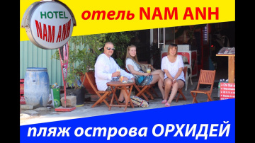 Вьетнам. Нячанг. Отель Нам Анх, остров Орхидей, кафе.