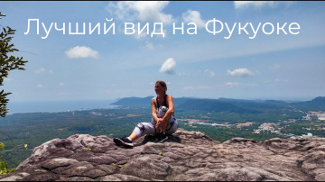Хайкинг с друзьями: смотровая в джунглях, о которой мало кто знает | Фукуок 2026
